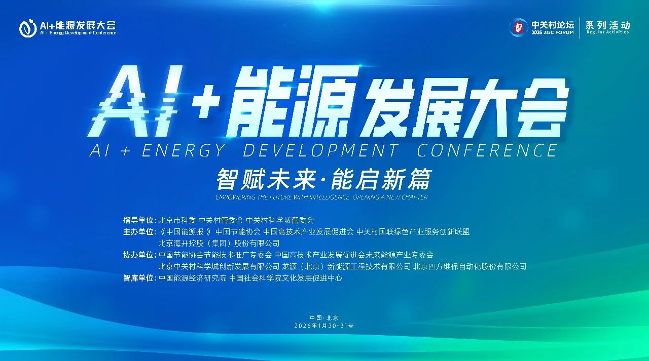 AI赋能！新葡的京集团350vip8888股份受邀参加AI+能源全球峰会