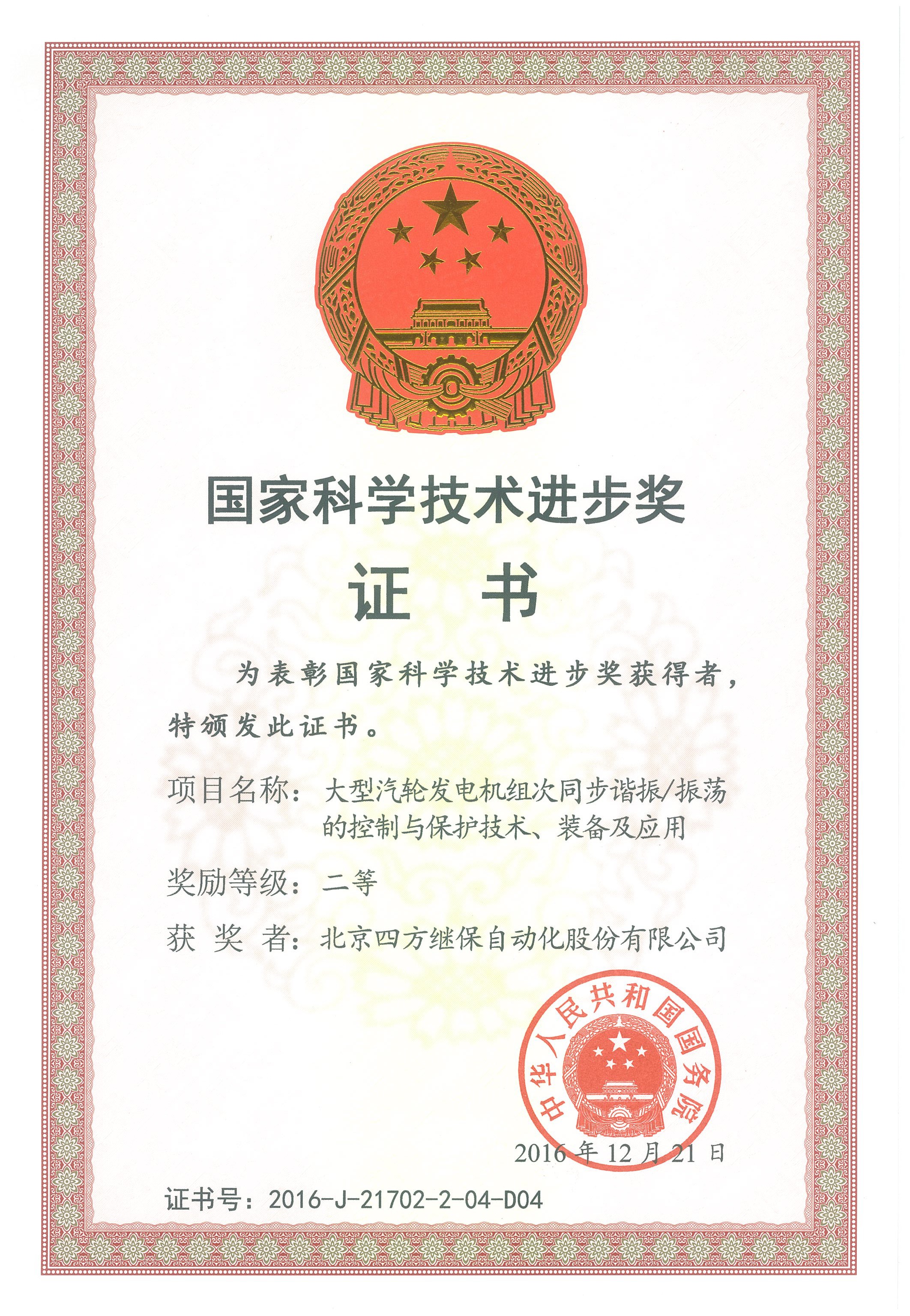 2016年国家科学技术进步奖