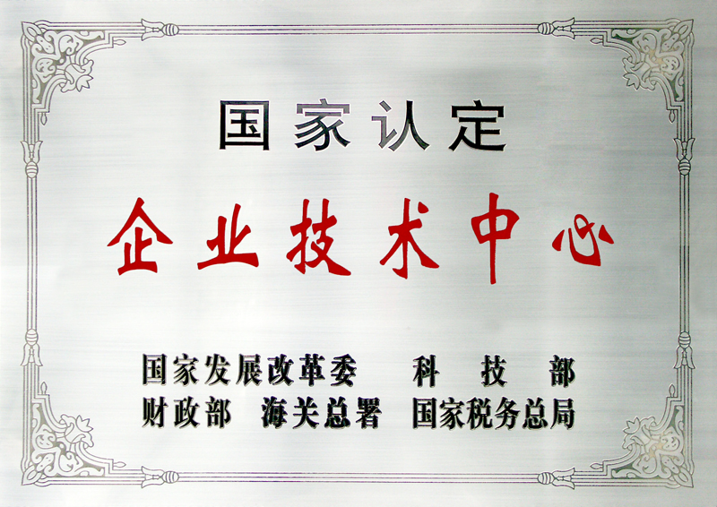 国家认定企业技术中心