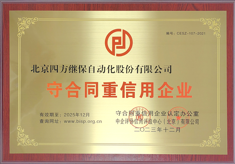 守合同重信用企业