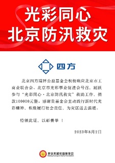 b2b9719990a343bc9bb5606c46eb80e3.jpg 凝心聚力 共克时艰 新葡的京集团350vip8888瑞祥基金会助力京津冀抗洪救灾.jpg