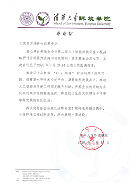 5f04bca65c324c7db4b29fe4b505a337.png 清华大学感谢信1.png